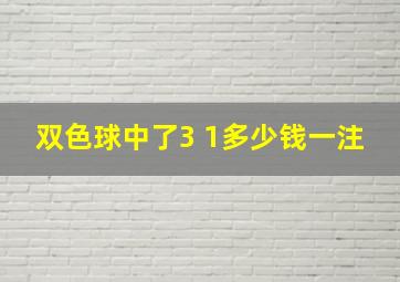 双色球中了3 1多少钱一注